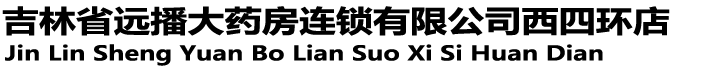 吉林省远播大药房连锁有限公司西四环店